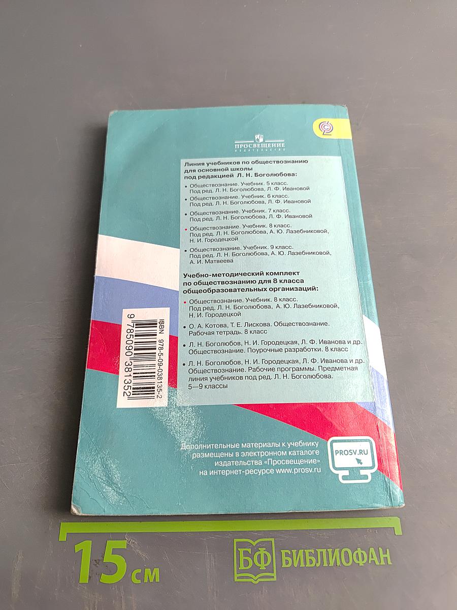 Обществознание. Учебник для общеобразовательных организаций. 8 класс