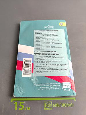 Обществознание. Учебник для общеобразовательных организаций. 8 класс