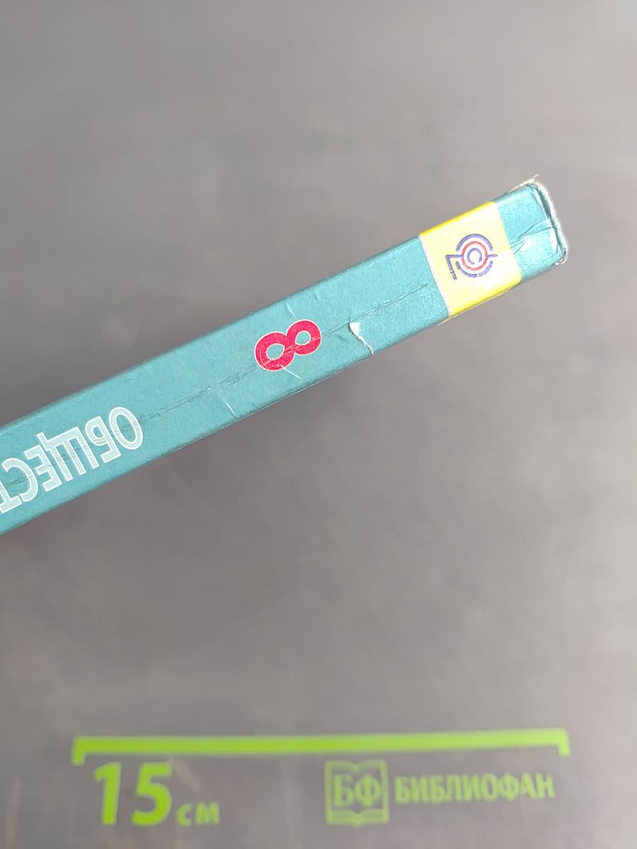 Обществознание. Учебник для общеобразовательных организаций. 8 класс