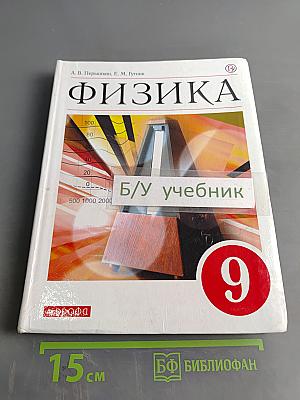 Физика. Учебник для 9 класса