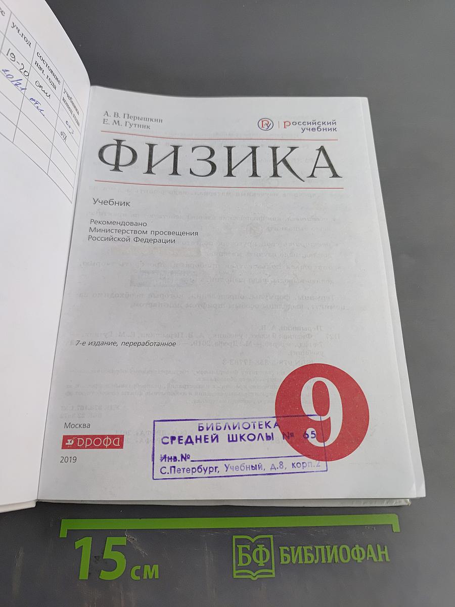 Физика. Учебник для 9 класса