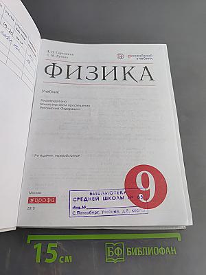 Физика. Учебник для 9 класса