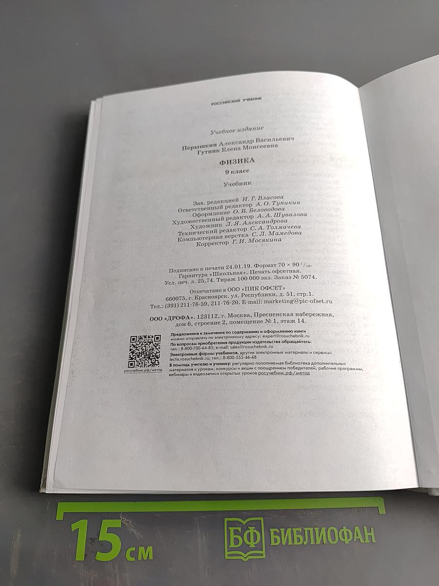 Физика. Учебник для 9 класса