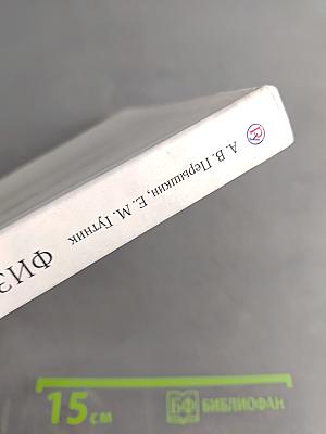 Физика. Учебник для 9 класса