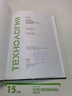 Технология. Учебник для учащихся общеобразовательных учреждений. 8 класс