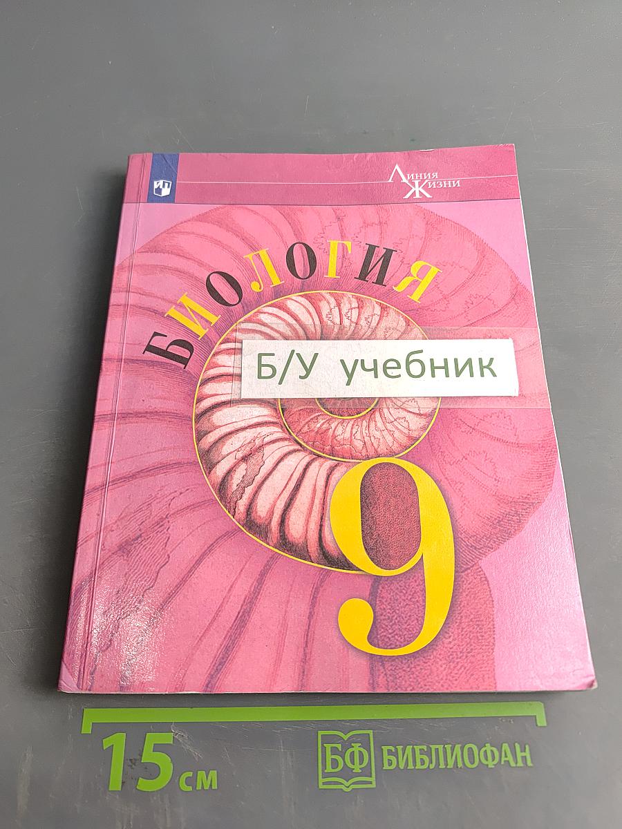 Биология. 9 класс. Учебник для общеобразовательных организаций