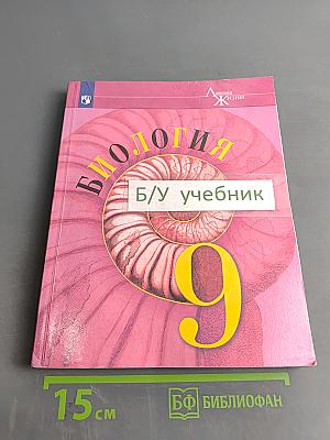 Биология. 9 класс. Учебник для общеобразовательных организаций