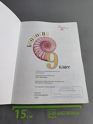 Биология. 9 класс. Учебник для общеобразовательных организаций