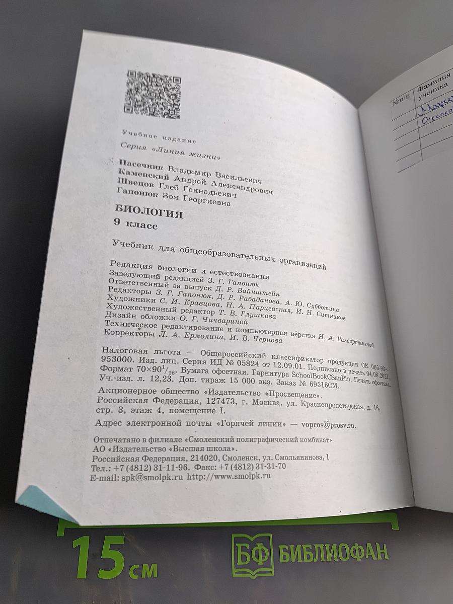 Биология. 9 класс. Учебник для общеобразовательных организаций