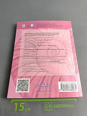 Биология. 9 класс. Учебник для общеобразовательных организаций