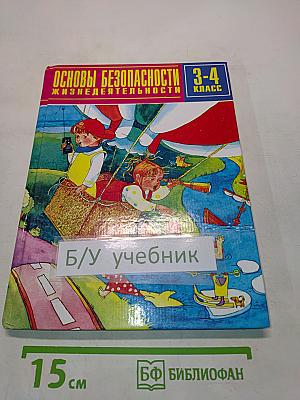 Основы безопасности жизнедеятельности. 3-4 класс