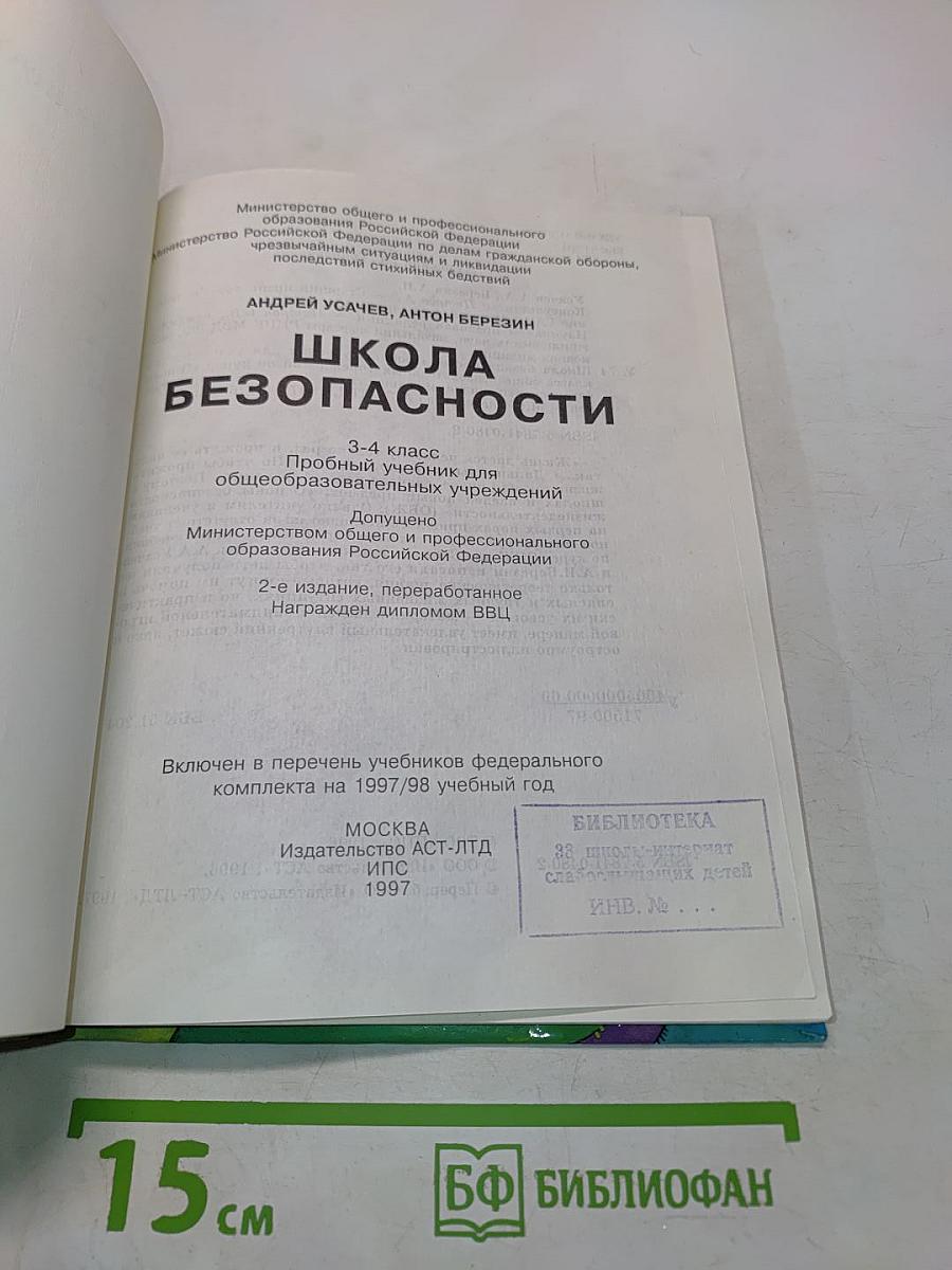Основы безопасности жизнедеятельности. 3-4 класс