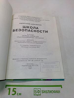 Основы безопасности жизнедеятельности. 3-4 класс