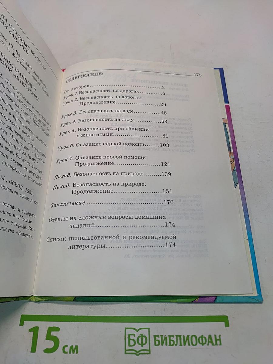 Основы безопасности жизнедеятельности. 3-4 класс
