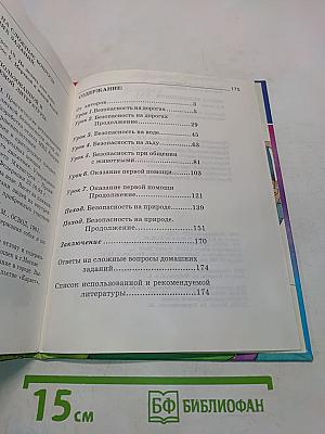 Основы безопасности жизнедеятельности. 3-4 класс