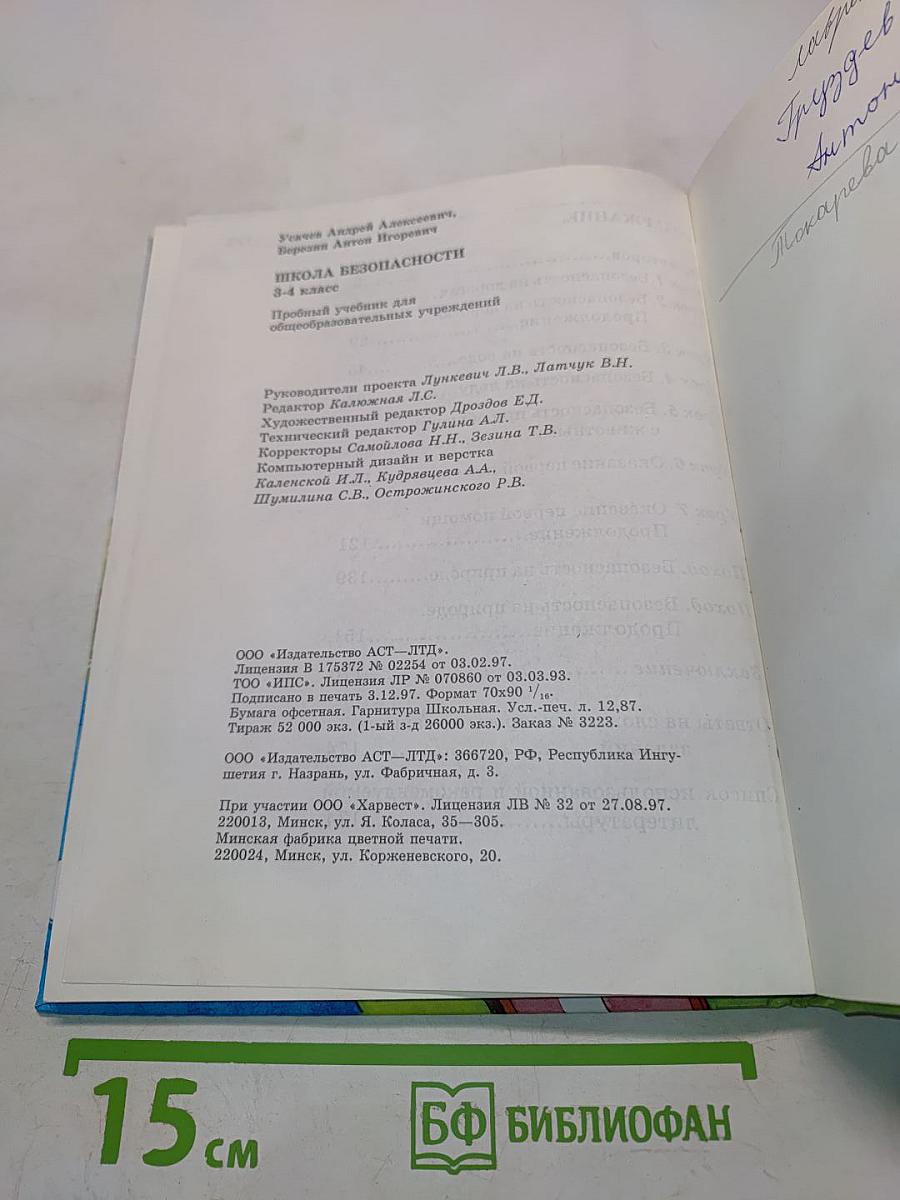 Основы безопасности жизнедеятельности. 3-4 класс