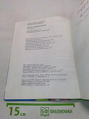 Основы безопасности жизнедеятельности. 3-4 класс