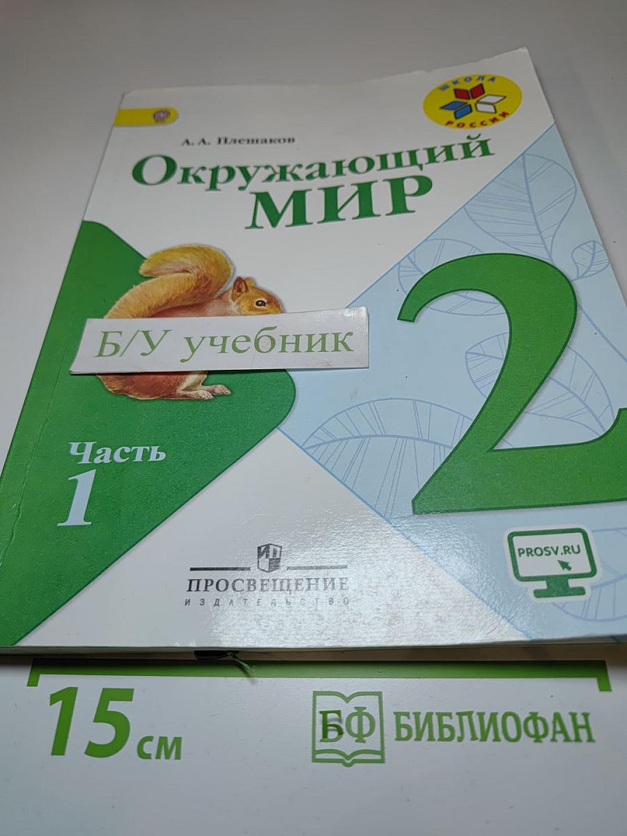 Окружающий мир, 2 класс, Часть 1