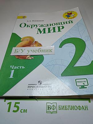 Окружающий мир, 2 класс, Часть 1