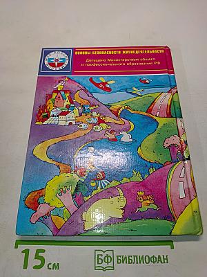Основы безопасности жизнедеятельности. 3-4 класс