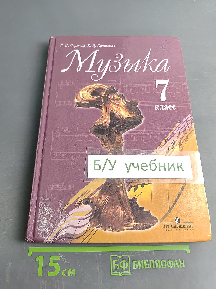 Музыка 7 класс
