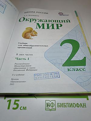 Окружающий мир, 2 класс, Часть 1
