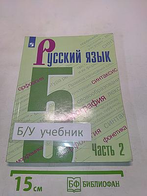 Русский язык 5 класс. Учебник для общеобразовательных организаций. В двух частях. Часть 2