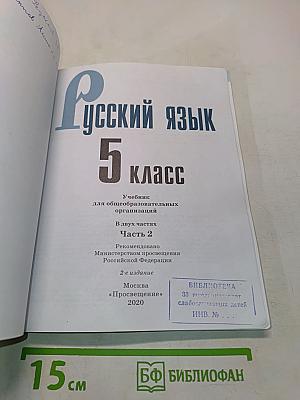 Русский язык 5 класс. Учебник для общеобразовательных организаций. В двух частях. Часть 2
