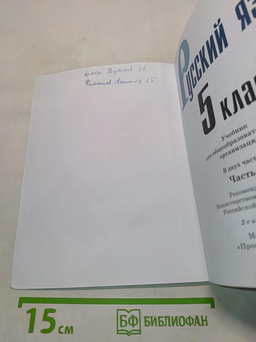 Русский язык 5 класс. Учебник для общеобразовательных организаций. В двух частях. Часть 2