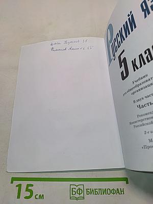 Русский язык 5 класс. Учебник для общеобразовательных организаций. В двух частях. Часть 2