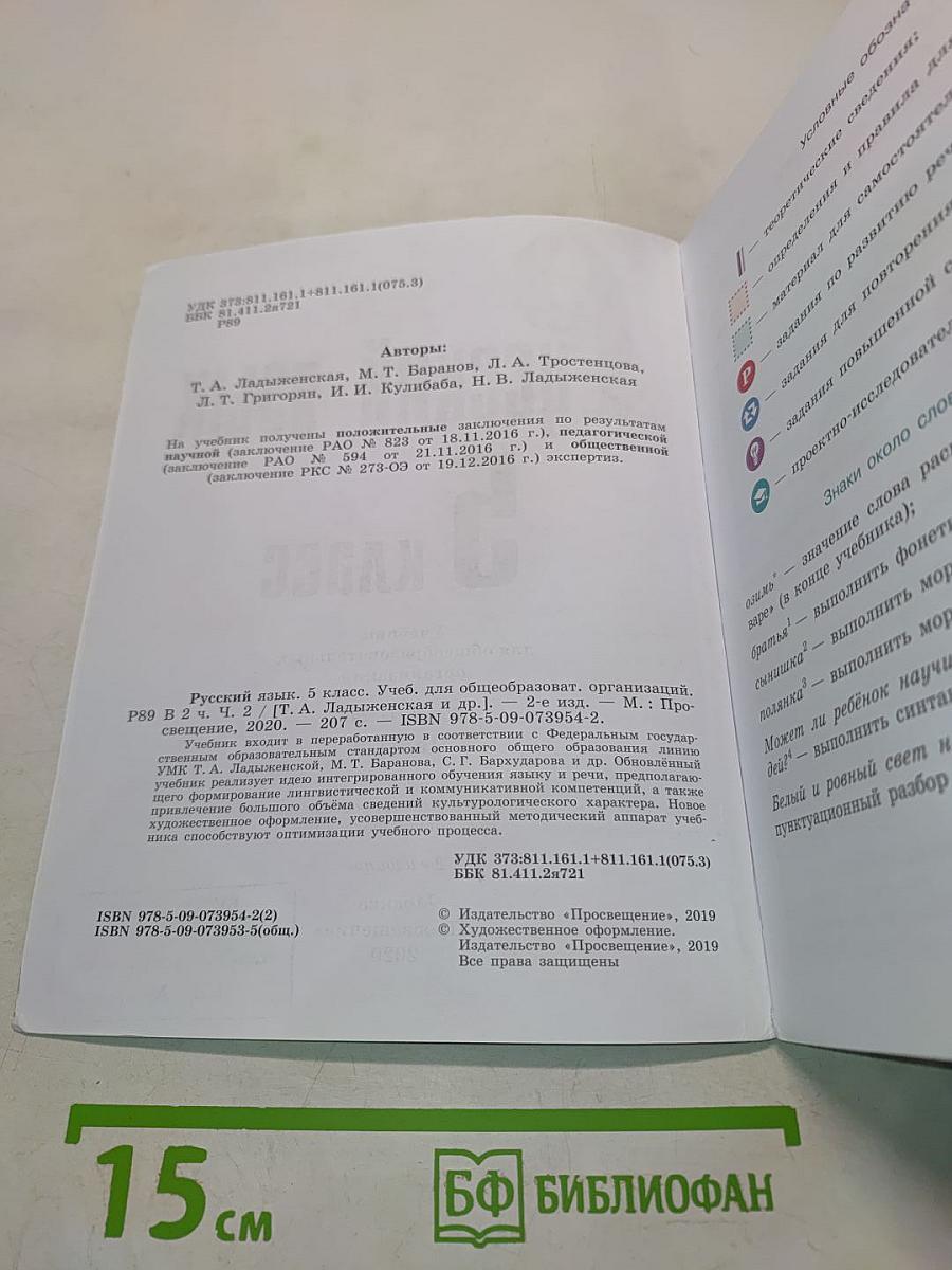 Русский язык 5 класс. Учебник для общеобразовательных организаций. В двух частях. Часть 2