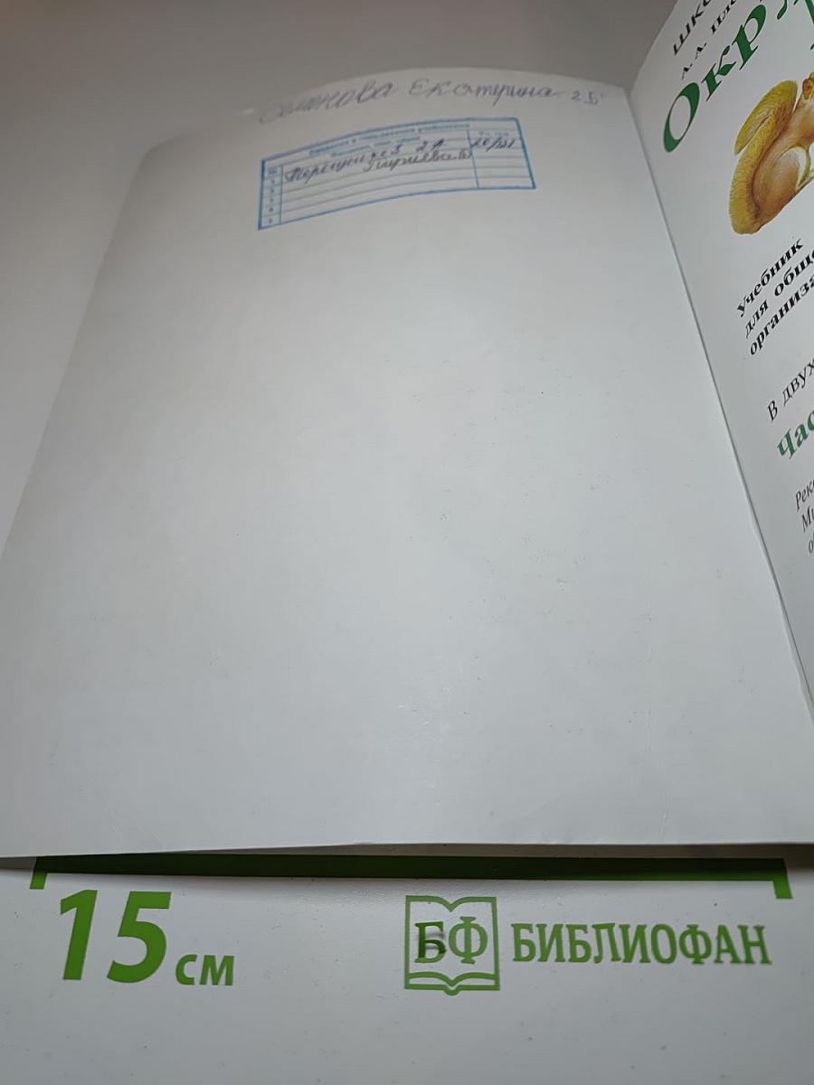 Окружающий мир, 2 класс, Часть 1