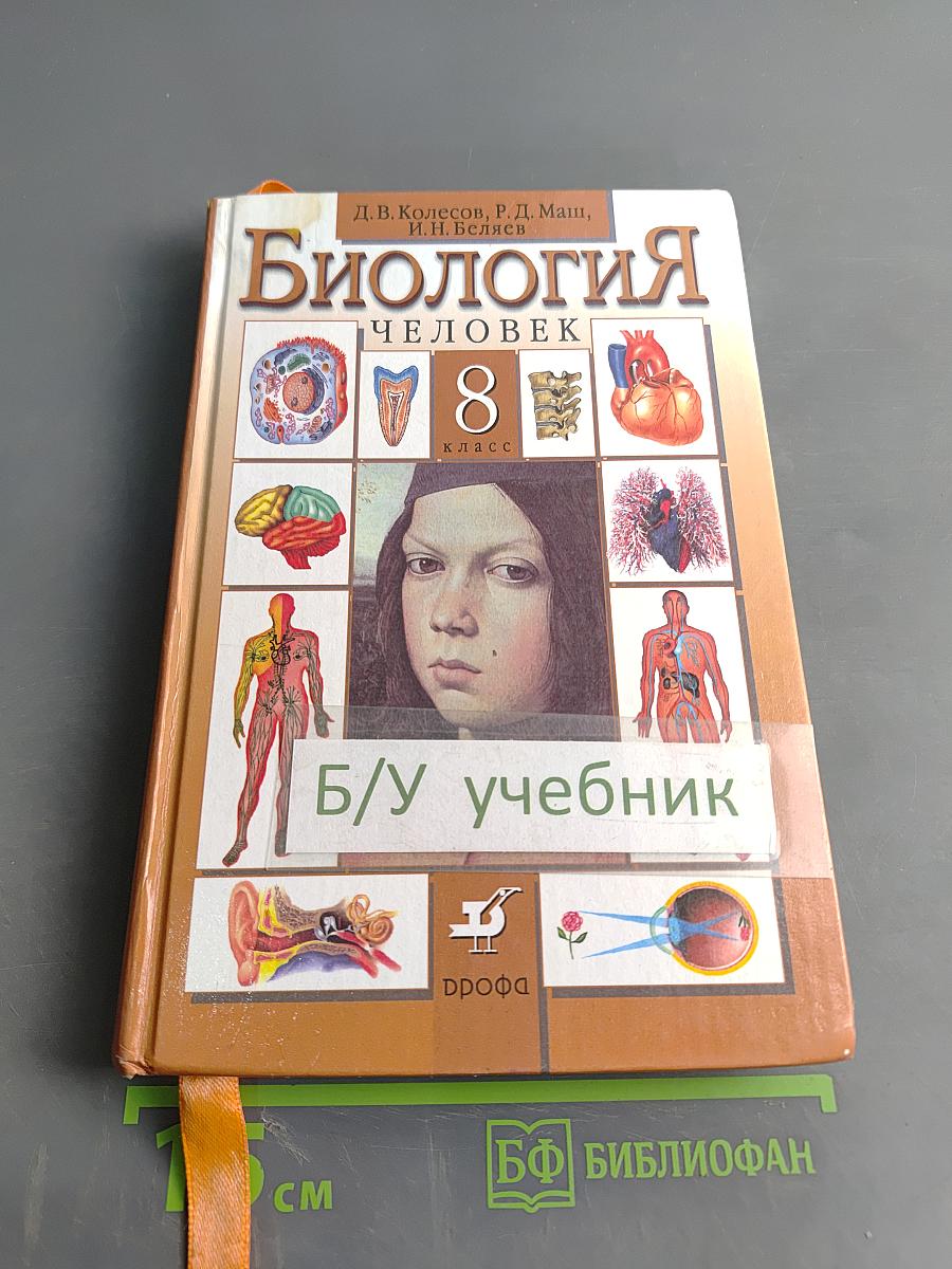 Биология. Человек. 8 класс