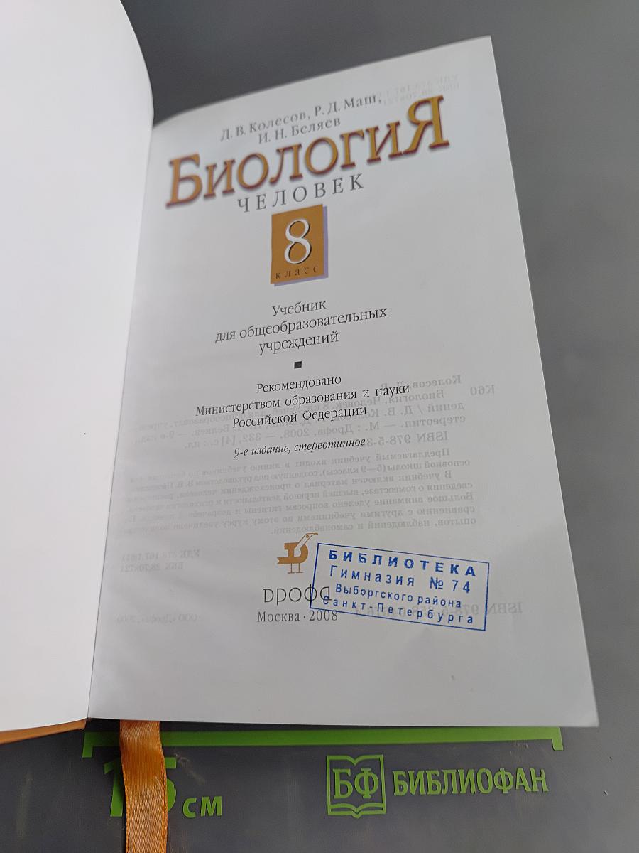 Биология. Человек. 8 класс