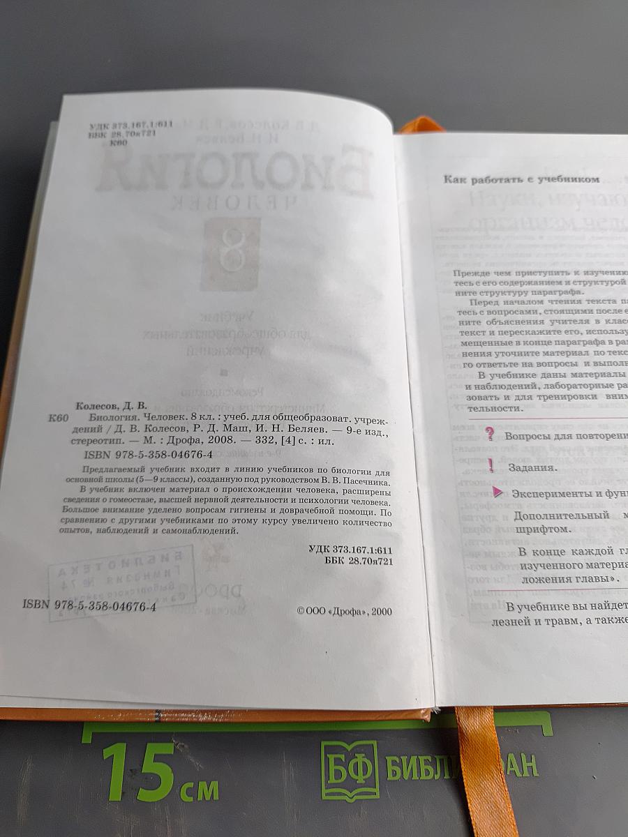 Биология. Человек. 8 класс