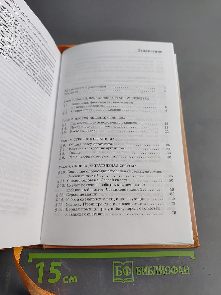 Биология. Человек. 8 класс