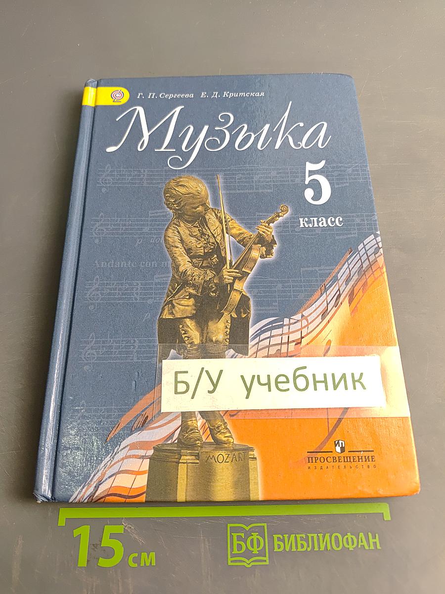 Музыка 5 класс