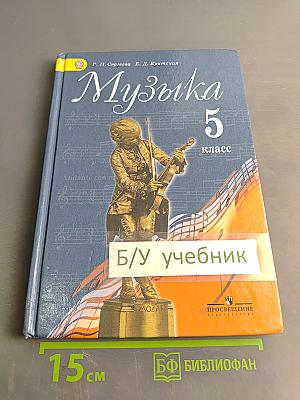Музыка 5 класс