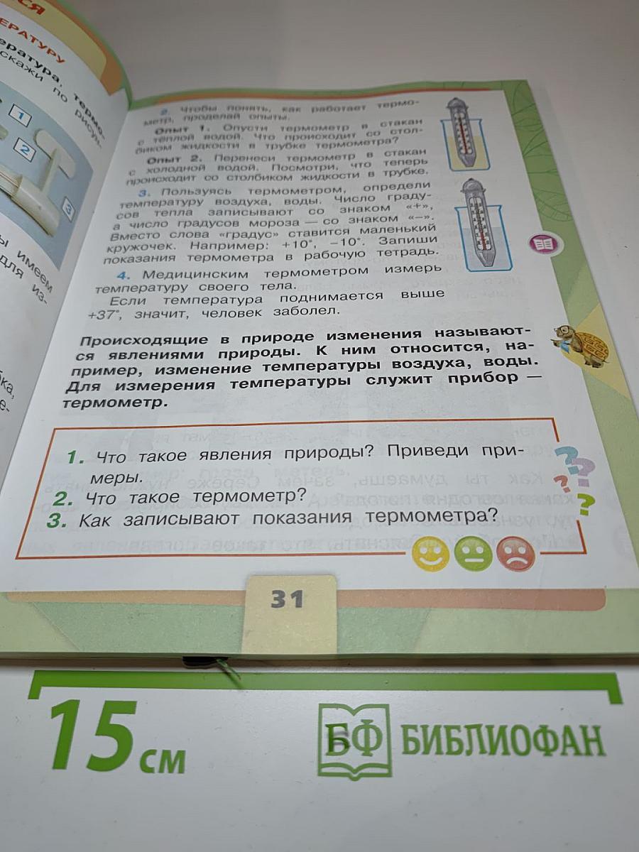 Окружающий мир, 2 класс, Часть 1