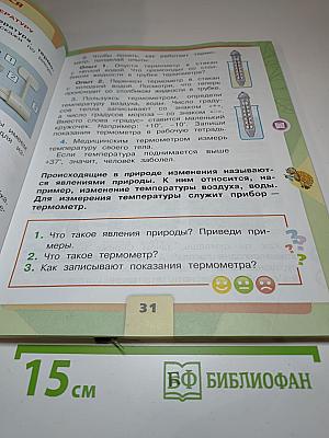 Окружающий мир, 2 класс, Часть 1