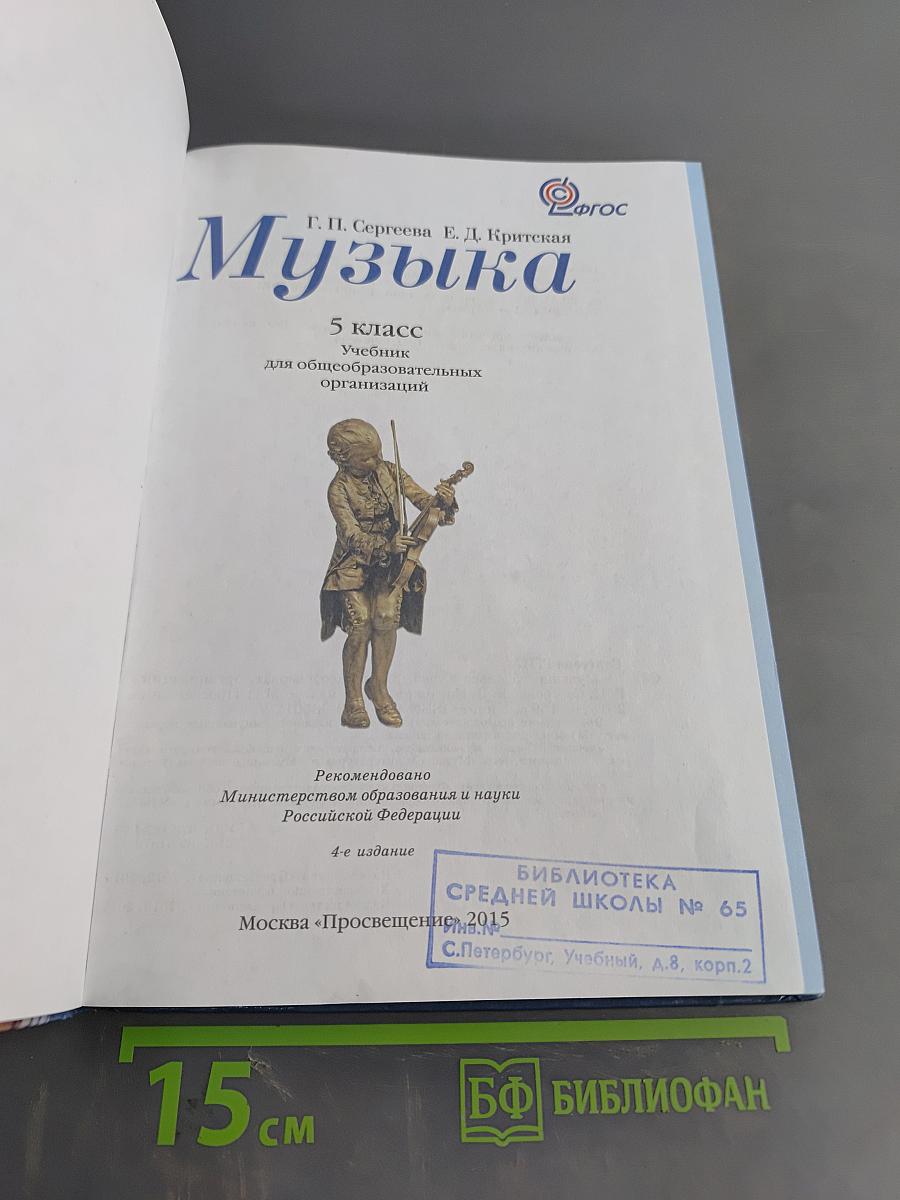 Музыка 5 класс