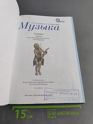 Музыка 5 класс