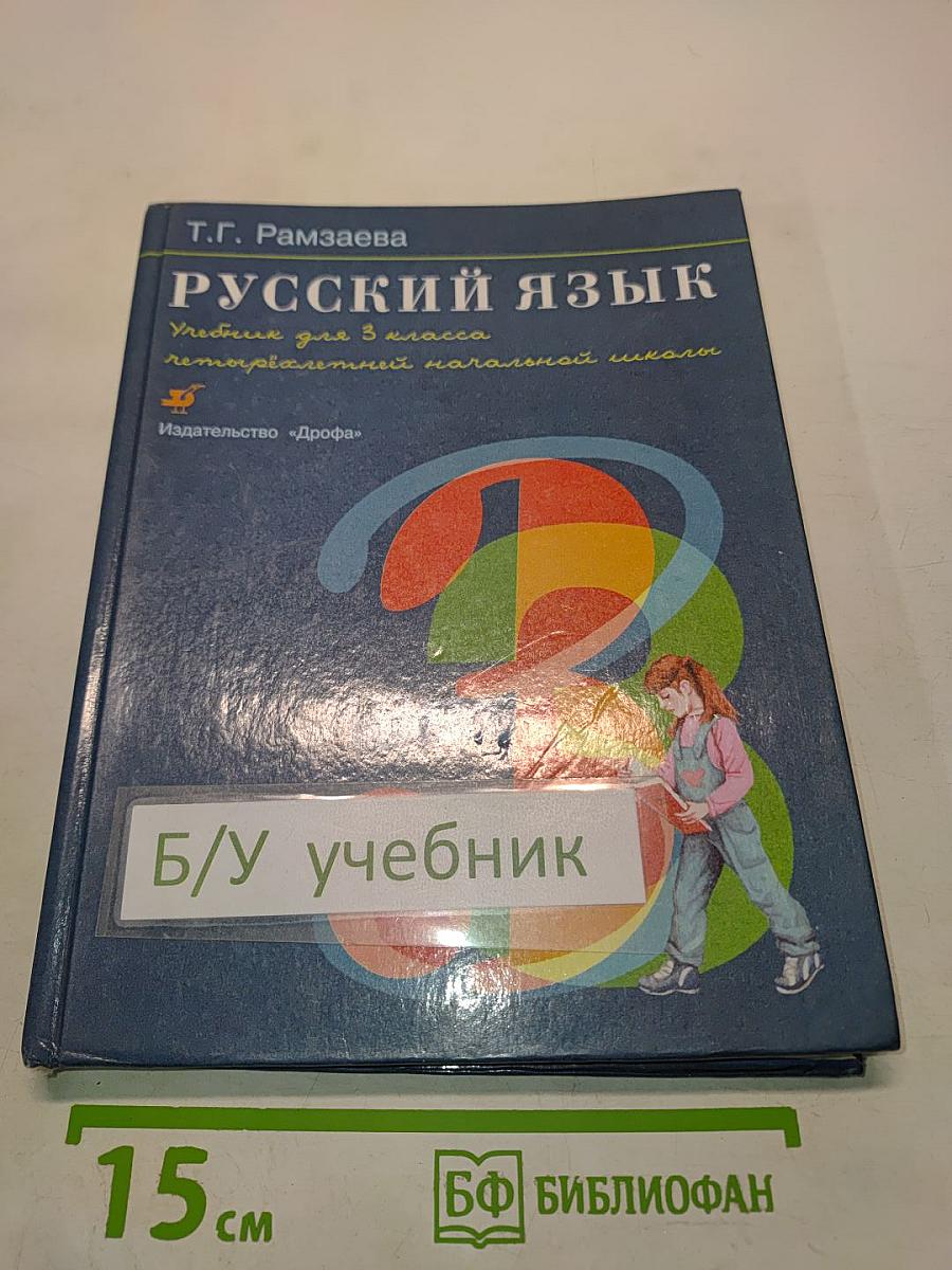 Русский язык. Учебник для 3 класса четырехлетней начальной школы