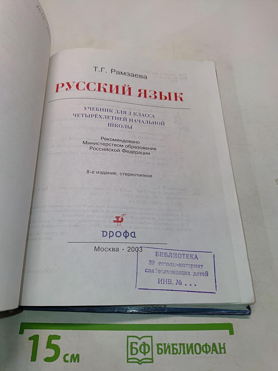 Русский язык. Учебник для 3 класса четырехлетней начальной школы