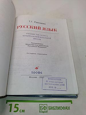 Русский язык. Учебник для 3 класса четырехлетней начальной школы