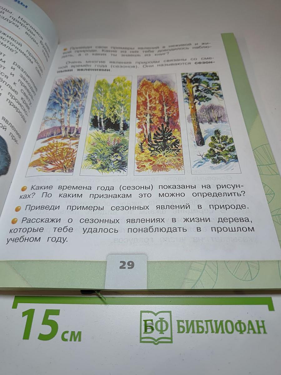 Окружающий мир, 2 класс, Часть 1