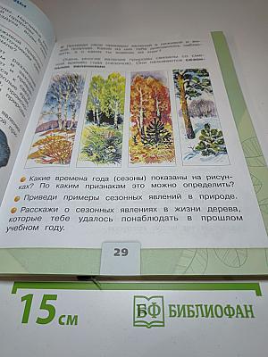 Окружающий мир, 2 класс, Часть 1