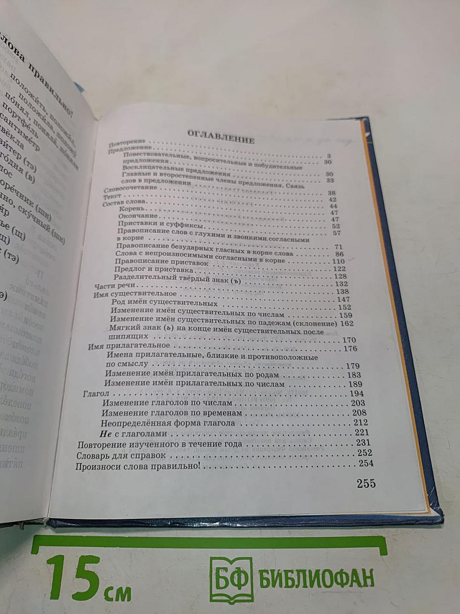 Русский язык. Учебник для 3 класса четырехлетней начальной школы