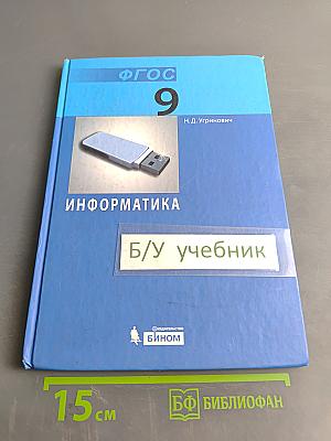 Информатика. Учебник для 9 класса. 2-е издание
