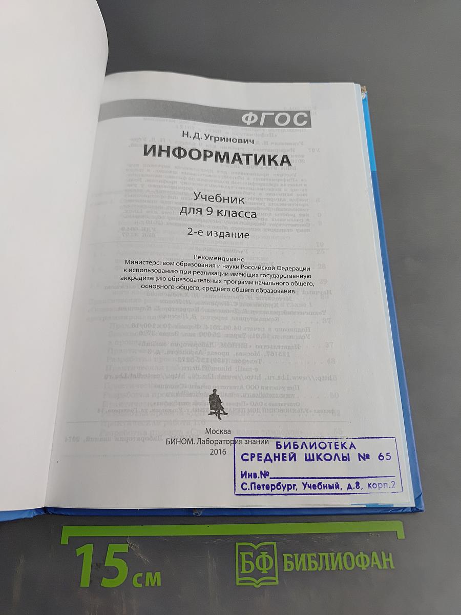 Информатика. Учебник для 9 класса. 2-е издание
